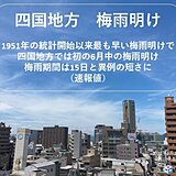 四国　過去最も早い梅雨明けで最も短い期間の梅雨に　水不足深刻化の懸念も