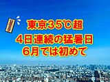 東京都心4日連続猛暑日　6月の観測史上最長記録を更新　29日も九州～東北は猛暑