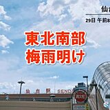 東北南部で梅雨明け　6月の梅雨明けは初めて　猛暑に警戒