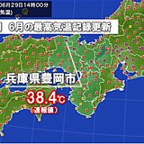 豊岡で6月の最高気温記録1位更新!　関西きょうも暑い