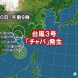 台風3号「チャバ」発生　南シナ海を北上し中国大陸へ