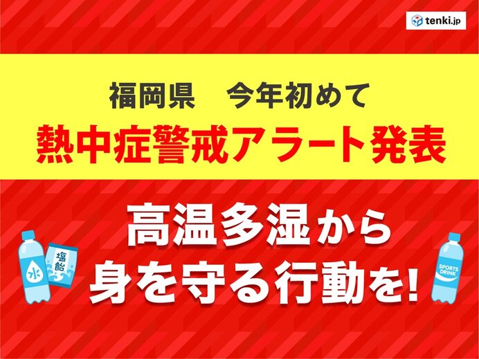 九州  福岡県に今年初の熱中症警戒アラート発表