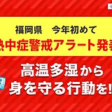 九州  福岡県に今年初の熱中症警戒アラート発表