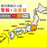 東京電力エリア　電力需給ひっ迫注意報　今日30日も予備率低下　引き続き節電協力を