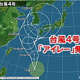 台風4号「アイレー」発生　2日～3日頃　沖縄に接近か