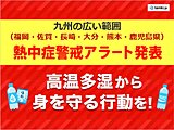 九州　1日広い範囲に「熱中症警戒アラート」発表　佐賀市など38℃危険な暑さ