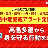 九州　1日広い範囲に「熱中症警戒アラート」発表　佐賀市など38℃危険な暑さ