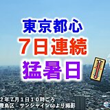 東京都心　7日連続の「猛暑日」　この時期にしては異例の連続記録に