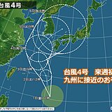 九州　台風4号　来週初めに九州へ接近のおそれ　今後の影響は?