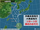 台風4号　今年初めて沖縄に接近のおそれ　2日～3日は沖縄本島地方と大東島地方へ