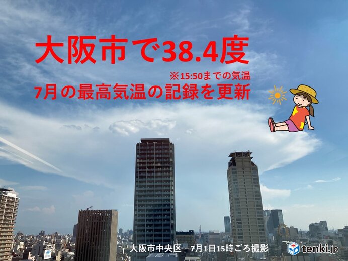 きょう1日(金)は大阪で38度超え　3日(日)以降は台風4号の動きに注意