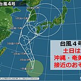 台風4号　2日～3日は沖縄・奄美に接近　暴風・警報級の大雨・大しけのおそれも