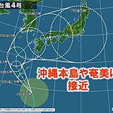 台風4号　2日夜～3日明け方　沖縄や奄美に最接近　西日本も週明けにかけて警戒を