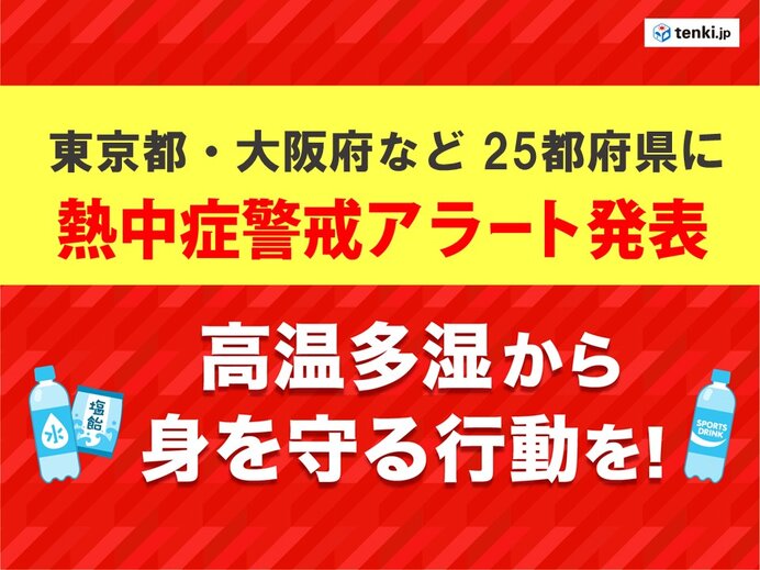 熊谷や前橋など40℃に迫る所も　25都府県に熱中症警戒アラート