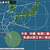 台風4号北上中　沖縄や奄美に雨雲かかる　来週は西日本に接近の恐れ