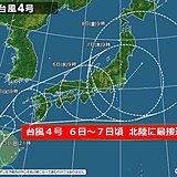 北陸　台風4号　6日(水)～7日(木)に最接近か　その後の天気傾向は?