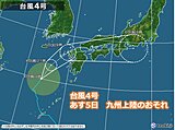 九州　あす台風4号上陸のおそれ　台風の特徴と影響は?