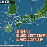 四国　台風4号はあす5日午後に最も接近の見込み　5日にかけては大雨に注意・警戒