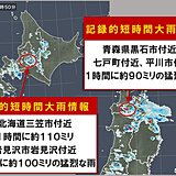 北海道や青森県で「記録的短時間大雨情報」