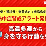 あす6日は、蒸し暑さが続く　3県に熱中症警戒アラート発表　熱中症に警戒