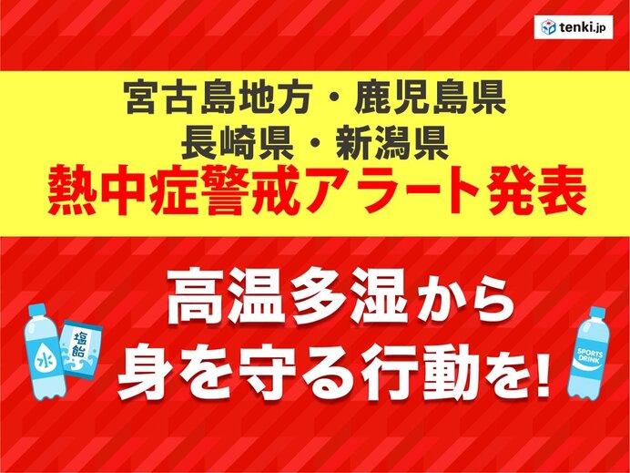 8日の熱中症警戒アラート　鹿児島県や新潟県など　宮古島は今年初めて