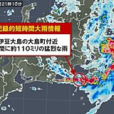 伊豆大島で約110ミリ「記録的短時間大雨情報」