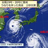 九州　台風19号・20号に警戒