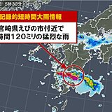 宮崎県えびの市付近で120ミリ「記録的短時間大雨情報」