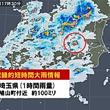 埼玉県鳩山町付近で約100ミリ「記録的短時間大雨情報」