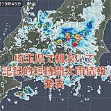 埼玉県で「記録的短時間大雨情報」相次いで発表　災害の危険高まる