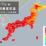 15日　不快な蒸し暑さ　35℃に迫る暑さも　沖縄や西日本に熱中症警戒アラート