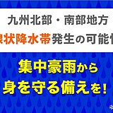 九州北部地方・九州南部　15日夜～16日午前中に「線状降水帯」発生の可能性