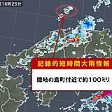 島根県で約100ミリ「記録的短時間大雨情報」