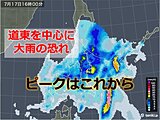 大雨の北海道　これからピークに!?　回復はいつになる?