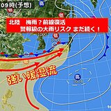 北陸　19日頃は梅雨の末期に相当する強い暖湿流が到達　警報級の大雨リスクは続く!