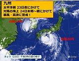 九州　2つの台風　暴風・高波に警戒