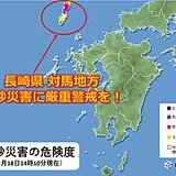 長崎県対馬地方 土砂災害の危険高まる