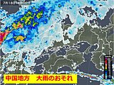中国地方　警報級の大雨のおそれ　土砂災害・低い土地の浸水・河川の増水に十分注意