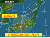 台風20号　兵庫県姫路市付近に再上陸