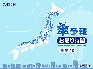22日　お帰り時間の傘予報　中国地方から北海道　広く雨　大雨による災害に警戒を
