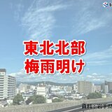 東北北部で梅雨明け　平年より2日早い　梅雨明け後は熱中症に警戒を