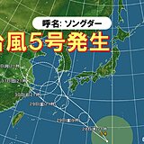 台風5号「ソングダー」発生　29日午後に奄美にかなり接近の恐れ