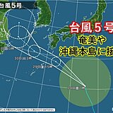 台風5号　奄美・沖縄本島へ接近　九州南部・奄美は大雨・強風に注意・警戒