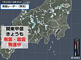 関東甲信　あちらこちらに雨雲・雷雲　「激しい雨」を観測　今夜も天気急変に注意