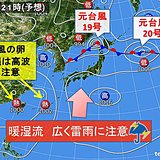 8月最後の週末　雷雨に注意　台風の卵も