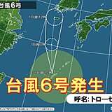 台風6号「トロ―セス」発生　沖縄では激しい雨や強風、高波に注意