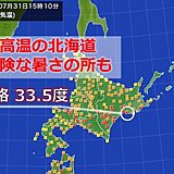 釧路で歴代1位の危険な暑さに!　この暑さはいつまで続く?