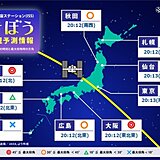 今夜「きぼう　国際宇宙ステーション(ISS)」を見られるチャンス!　天気や時刻は