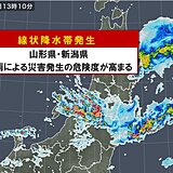 山形県と新潟県　「線状降水帯」発生　命の危険も　災害発生の危険度が急激に高まる