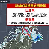 山形県と新潟県で1時間に約100ミリ「記録的短時間大雨情報」